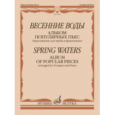 16046МИ Весенние воды. Альбом популярных пьес. Переложение для трубы и ф-но, издательство "Музыка"