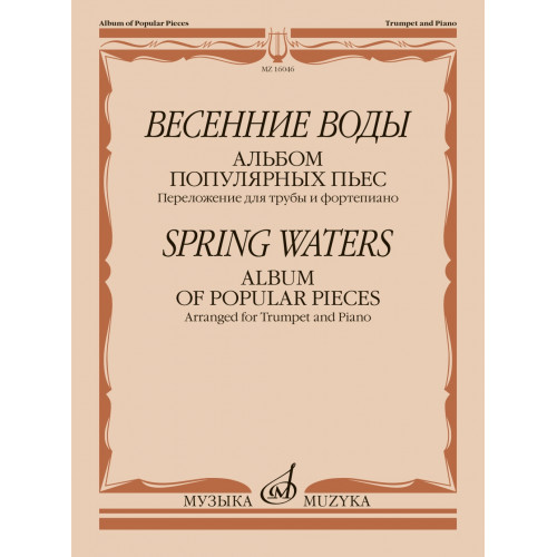 16046МИ Весенние воды. Альбом популярных пьес. Переложение для трубы и ф-но, издательство "Музыка"