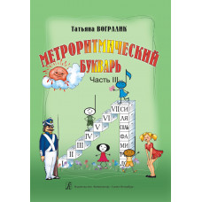 Вогралик Т. Метроритмический букварь. Часть 3, издательство "Композитор" Вогралик Т. Метроритмический букварь. Часть 3, издательство "Композитор"