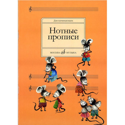 16662МИ Нотные прописи: Для начинающих. Сост. О.Абросова. Издательство "Музыка" 16662МИ Нотные прописи: Для начинающих. Сост. О.Абросова. Издательство "Музыка"
