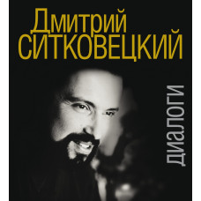 17418МИ Дмитрий Ситковецкий: Диалоги /запись, лит.обр-ка текста Овчинников И., издательство "Музыка" 17418МИ Дмитрий Ситковецкий: Диалоги /запись, лит.обр-ка текста Овчинников И., издательство "Музыка"