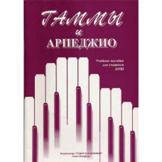 Алексеева И. Сухова В. Гаммы и арпеджио, издательство "Союз художников" Алексеева И. Сухова В. Гаммы и арпеджио, издательство "Союз художников"