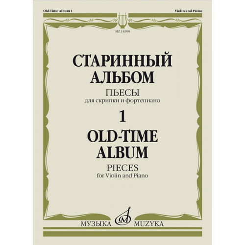 14390МИ Старинный альбом – 1. Пьесы для скрипки и фортепиано, издательство "Музыка" 14390МИ Старинный альбом – 1. Пьесы для скрипки и фортепиано, издательство "Музыка"