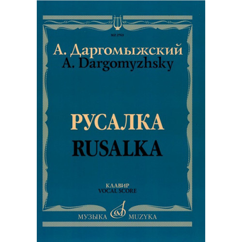 02769МИ Даргомыжский А. Русалка: Опера в 4 действиях, 6 картинах. Клавир, издательство «Музыка» 02769МИ Даргомыжский А. Русалка: Опера в 4 действиях, 6 картинах. Клавир, издательство «Музыка»
