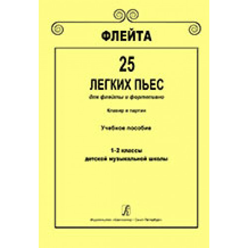 Флейта. 25 легких пьес для флейты и фортепиано. Клавир и партии. 1–2 кл. ДМШ, Издат. «Композитор»