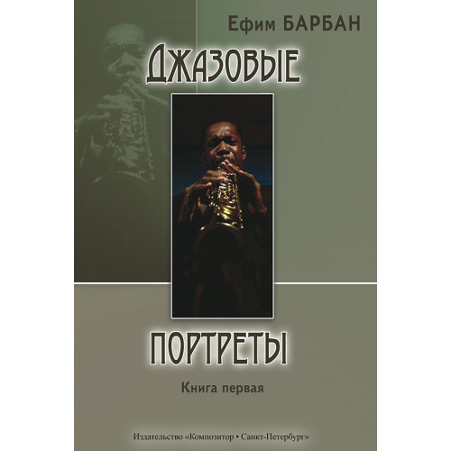 Барбан Е. Джазовые портреты. Книга I, издательство "Композитор" Барбан Е. Джазовые портреты. Книга I, издательство "Композитор"