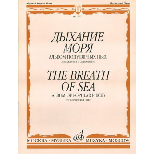 16777МИ Дыхание моря. Альбом популярных пьес для кларнета и фортепиано, Издательство "Музыка" 16777МИ Дыхание моря. Альбом популярных пьес для кларнета и фортепиано, Издательство "Музыка"