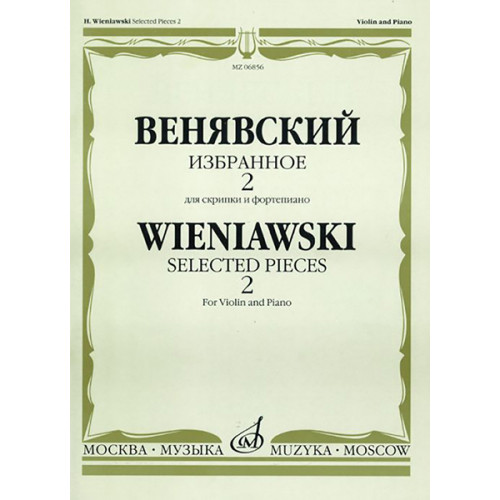 06856МИ Венявский Г. Избранное. Для скрипки и фортепиано. Выпуск 2, Издательство «Музыка» 06856МИ Венявский Г. Избранное. Для скрипки и фортепиано. Выпуск 2, Издательство «Музыка»