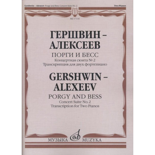 17116МИ Гершвин Д. - Алексеев Д. Порги и Бесс. Концертная сюита №2.Для 2 ф-но, издательство "Музыка" 17116МИ Гершвин Д. - Алексеев Д. Порги и Бесс. Концертная сюита №2.Для 2 ф-но, издательство "Музыка"