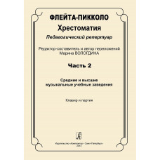 Флейта-пикколо. Хрестоматия. Часть 2. Клавир и партия, издательство "Композитор" Флейта-пикколо. Хрестоматия. Часть 2. Клавир и партия, издательство "Композитор"