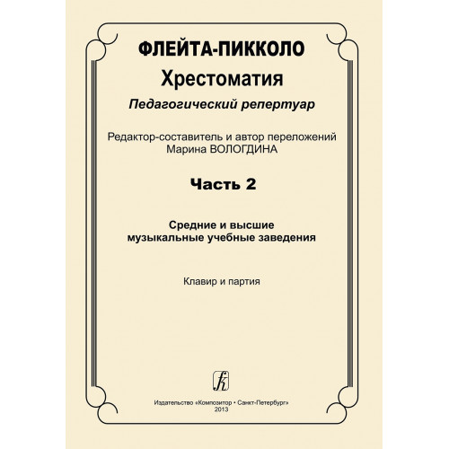Флейта-пикколо. Хрестоматия. Часть 2. Клавир и партия, издательство "Композитор"