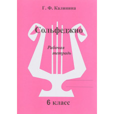 ИК340474 Калинина Г.Ф. Сольфеджио. Рабочая тетрадь. 6 класс, Издательский дом В.Катанского ИК340474 Калинина Г.Ф. Сольфеджио. Рабочая тетрадь. 6 класс, Издательский дом В.Катанского