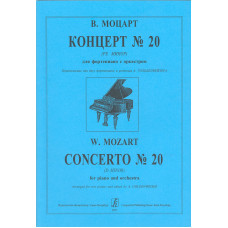 Моцарт В.А. Концерт No 20 (ре минор) для фортепиано с оркестром, издательство "Композитор" Моцарт В.А. Концерт No 20 (ре минор) для фортепиано с оркестром, издательство "Композитор"