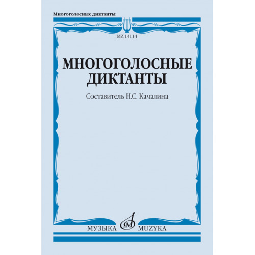 14114МИ Многоголосные диктанты. Учебное пособие /сост. Качалина Н.С., издательство "Музыка" 14114МИ Многоголосные диктанты. Учебное пособие /сост. Качалина Н.С., издательство "Музыка"