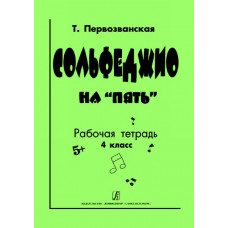 Первозванская Т. Сольфеджио на «пять». Рабочая тетрадь. 4-й кл., Издательство «Композитор» Первозванская Т. Сольфеджио на «пять». Рабочая тетрадь. 4-й кл., Издательство «Композитор»