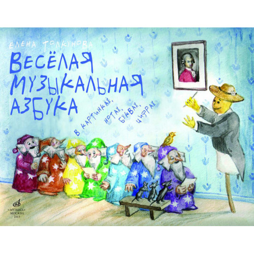 17107МИ Толкунова Е.В. Веселая музыкальная азбука, Издательство «Музыка» 17107МИ Толкунова Е.В. Веселая музыкальная азбука, Издательство «Музыка»